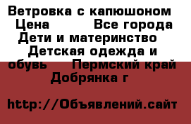  Ветровка с капюшоном › Цена ­ 600 - Все города Дети и материнство » Детская одежда и обувь   . Пермский край,Добрянка г.